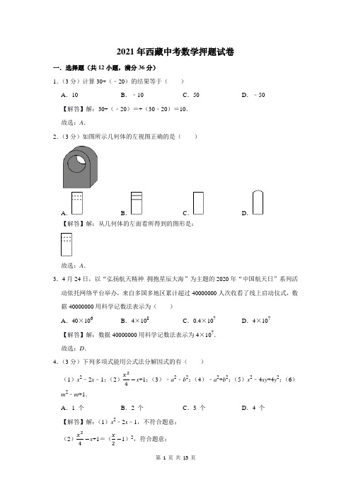2021年西藏中考数学押题试卷解析版