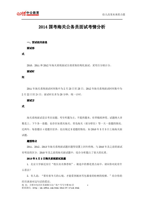 2014国考海关公务员面试考情分析
