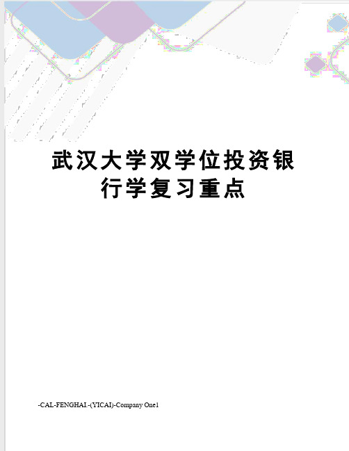 武汉大学双学位投资银行学复习重点