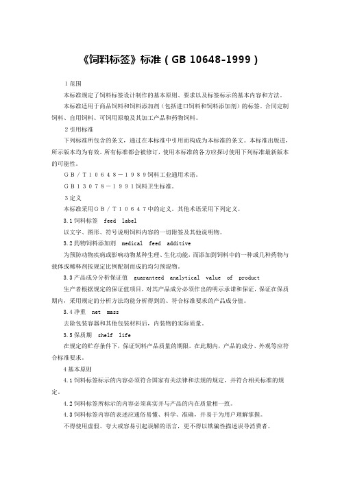 《饲料标签》国标