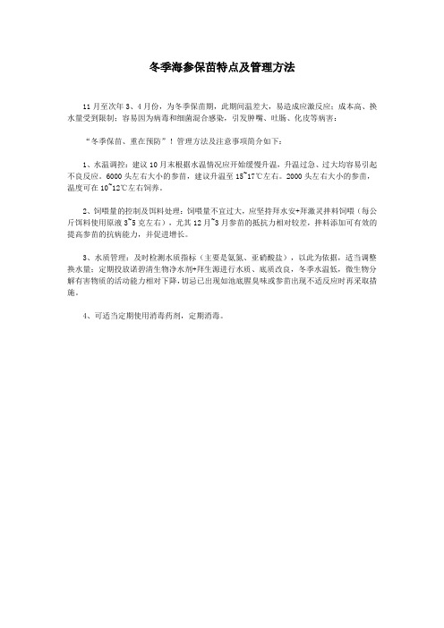 冬季海参保苗特点及管理方法