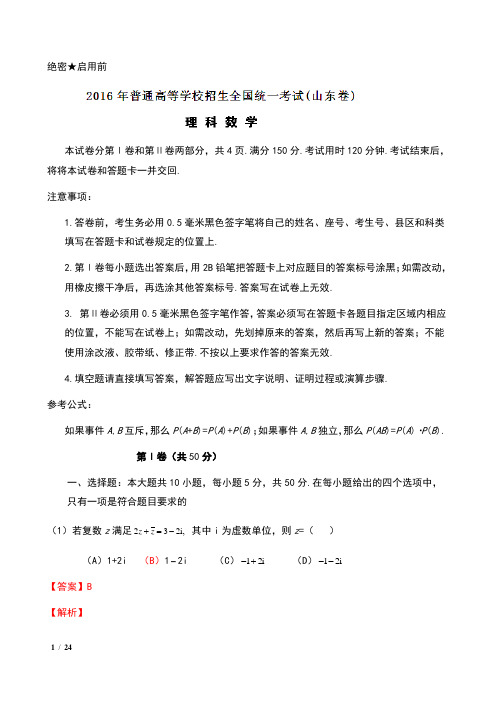 2016年普通高等学校招生全国统一考试(山东卷)数学(理)及解析