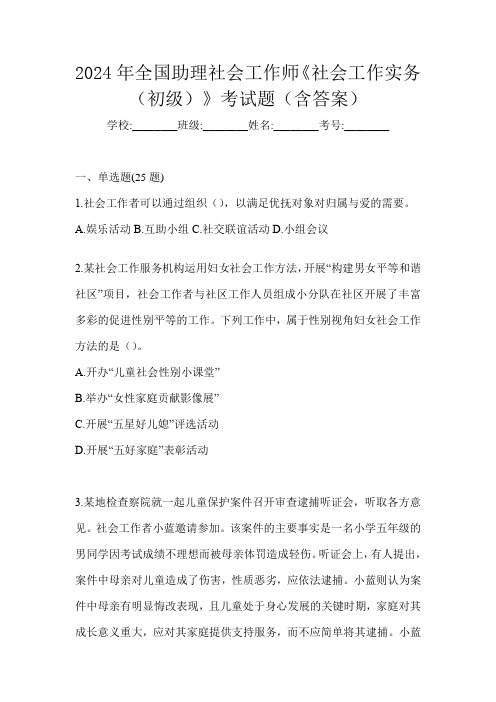 2024年全国助理社会工作师《社会工作实务(初级)》考试题(含答案)