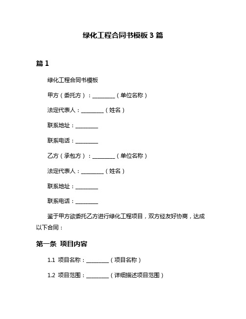绿化工程合同书模板3篇