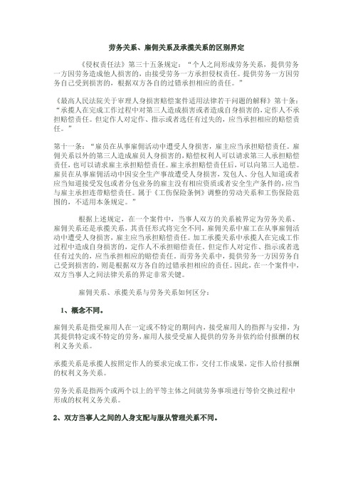 雇佣关系、劳务关系和承揽关系的区别
