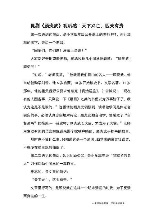 昆剧《顾炎武》观后感：天下兴亡,匹夫有责_观后感