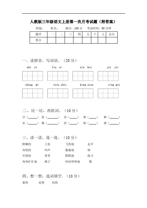 人教版三年级语文上册第一次月考试题(附答案)