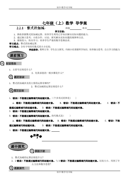 人教版-数学-七年级上册-2.2.1整式的加减 导学案