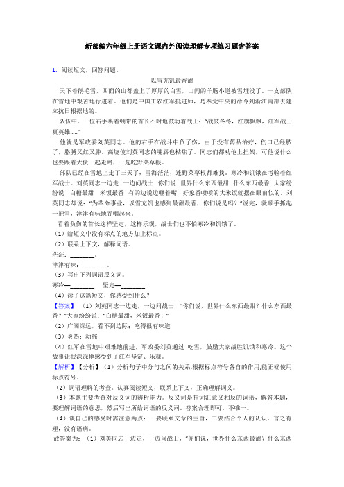 新部编六年级上册语文课内外阅读理解专项练习题含答案