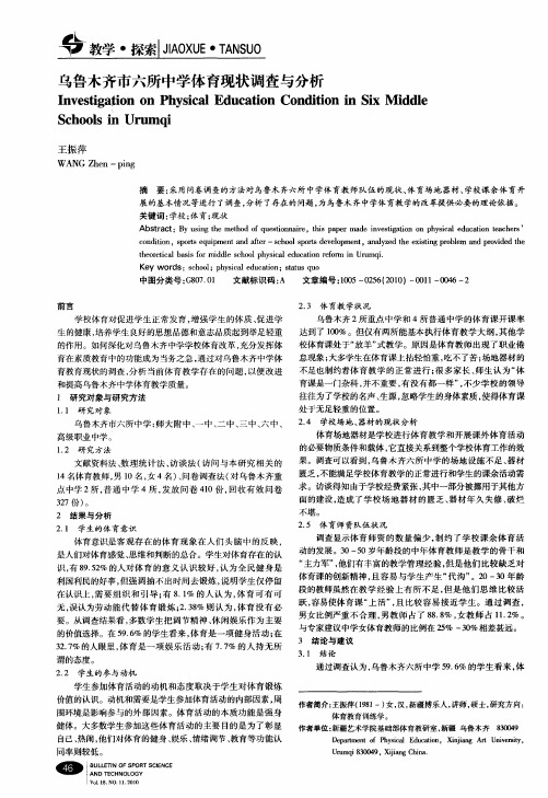 乌鲁木齐市六所中学体育现状调查与分析