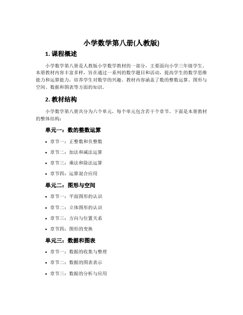 小学数学第八册(人教版)