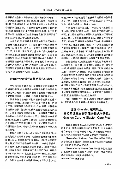 德国Glasstec玻璃展上,格拉司通推出新的服务模式与协议：Glaston Care与Glaston Care Plus
