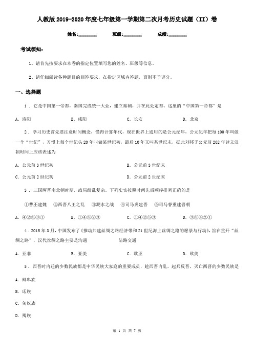 人教版2019-2020年度七年级第一学期第二次月考历史试题(II)卷