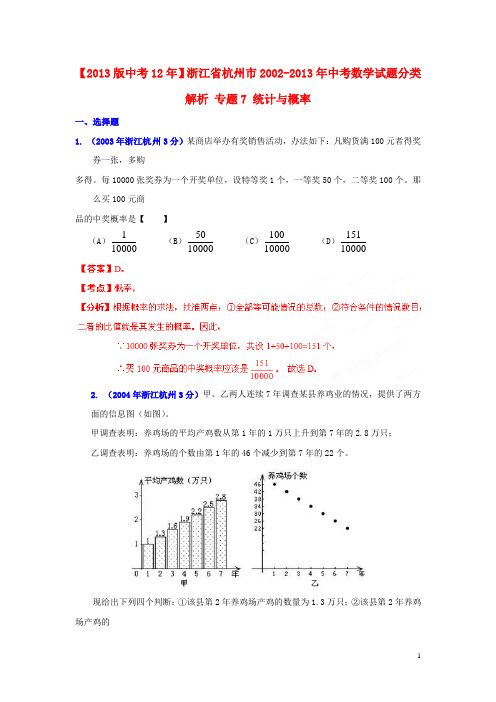 浙江省杭州市2002中考数学试题分类解析 专题7 统计与概率