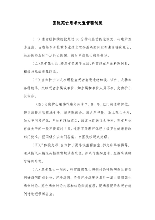 医院死亡患者处置管理制度