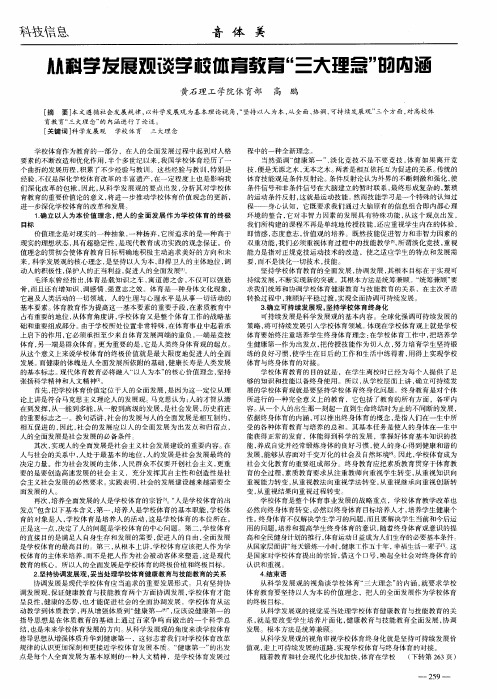 从科学发展观谈学校体育教育“三大理念”的内涵