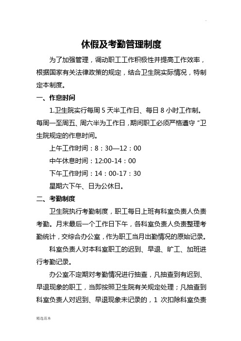 卫生院休假及考勤管理制度