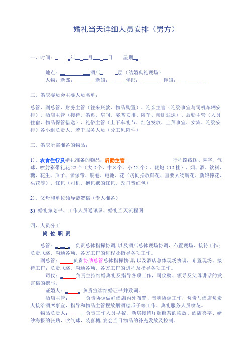 男方婚礼当天的人员安排