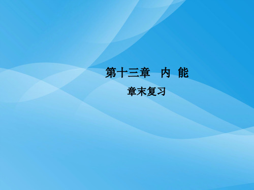 九年级物理全册ppt(52份) 人教版14优质课件优质课件