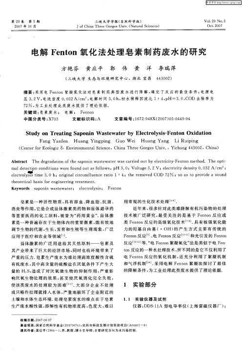 电解Fenton氧化法处理皂素制药废水的研究