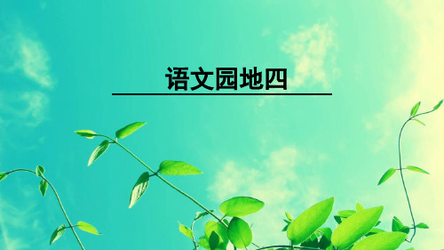部编版语文二年级上册语文园地四