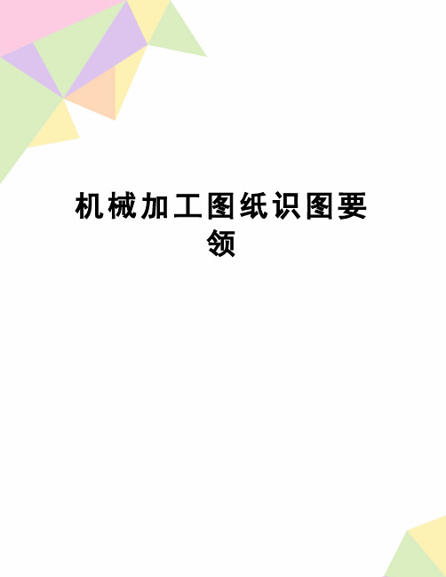 【精品】机械加工图纸识图要领