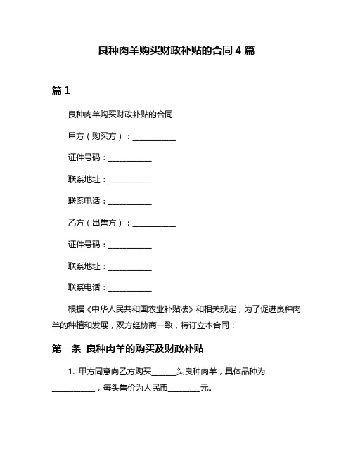 良种肉羊购买财政补贴的合同4篇