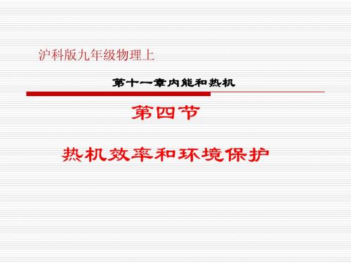 沪科版九年级物理《12.4 热机效率和环境保护》课件1