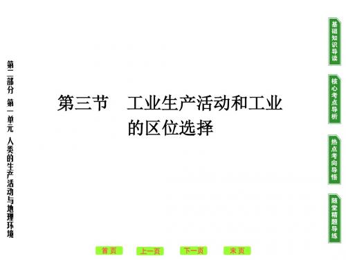 高考地理一轮复习：工业生产活动和工业的区位选择ppt 人教课标版