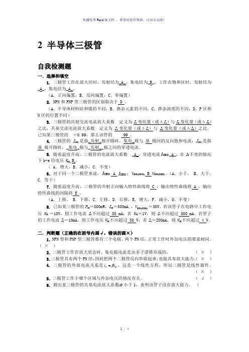 模电(李国立)2章习题答案