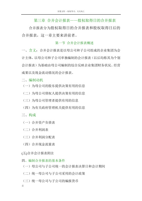 合并会计报表股权取得日的合并报表
