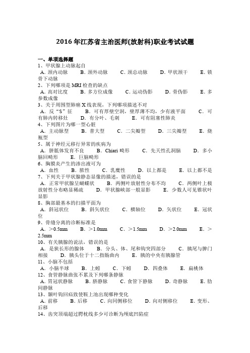 2016年江苏省主治医师(放射科)职业考试试题