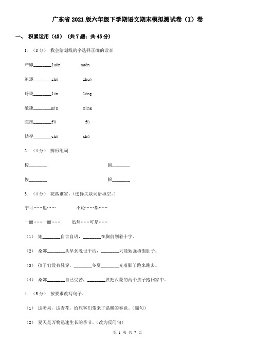 广东省2021版六年级下学期语文期末模拟测试卷(I)卷