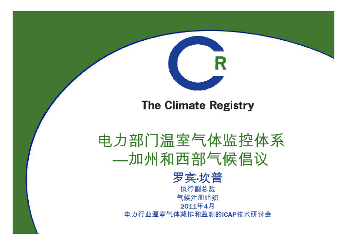 电力部门温室气体监控体系----加州和西部气候倡议