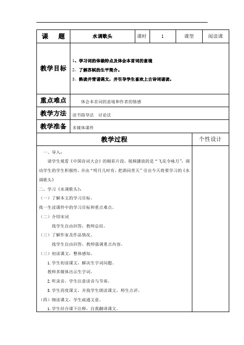 初中语文_《水调歌头》教学设计学情分析教材分析课后反思