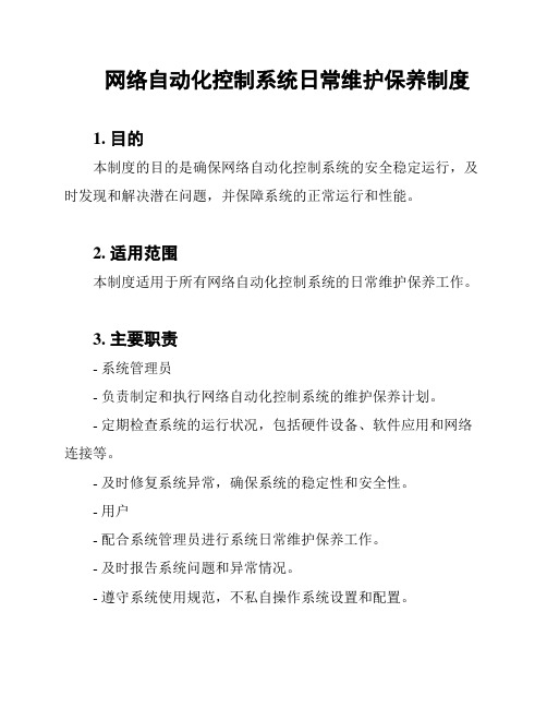 网络自动化控制系统日常维护保养制度