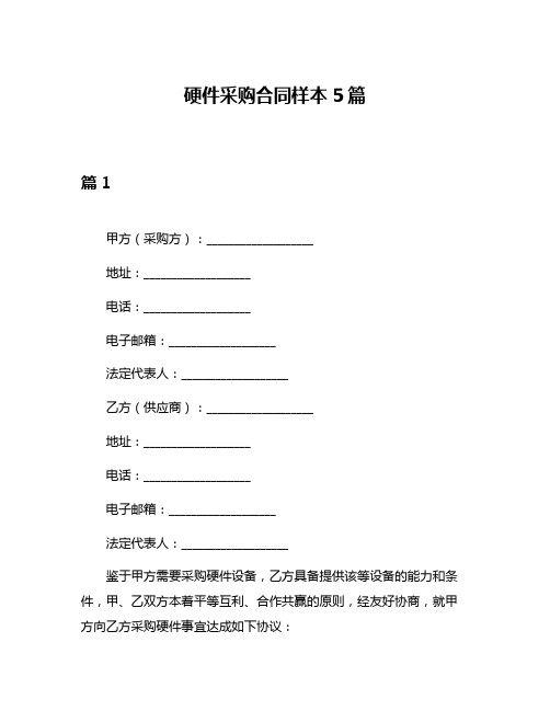 硬件采购合同样本5篇