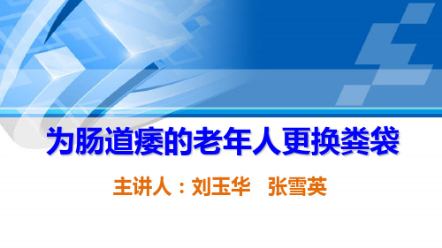 排泄照料为肠造瘘的老年人更换粪袋下.