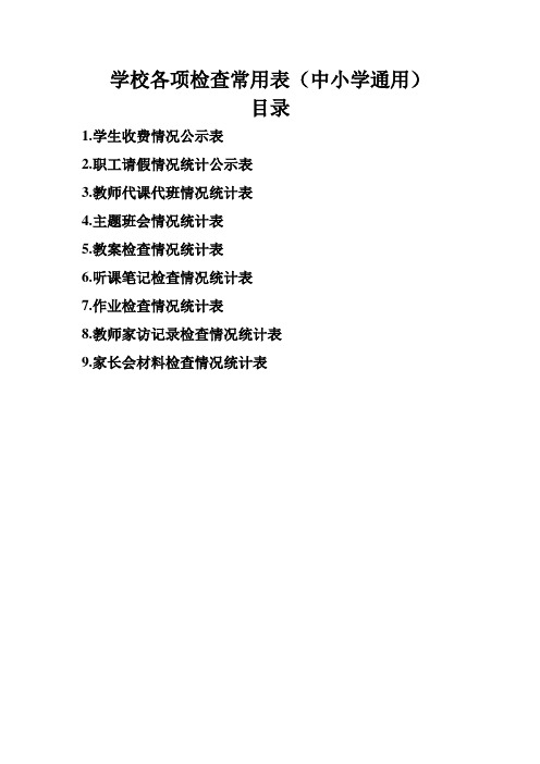 学校各项检查常用表(中小学通用)