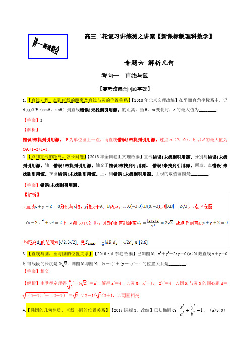 高考数学(理)二轮复习讲练测专题1.6解析几何(讲)Word版含解析