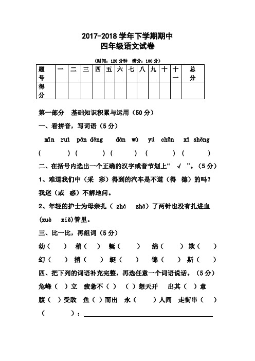 人教版2017-2018学年四年级语文下学期期中试卷