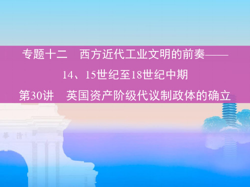 2019届一轮复习通史版：第30讲 英国资产阶级代议制政体的确立 (课件)(34张)
