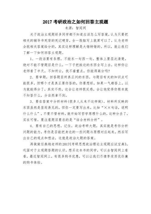 2017考研政治之如何回答主观题