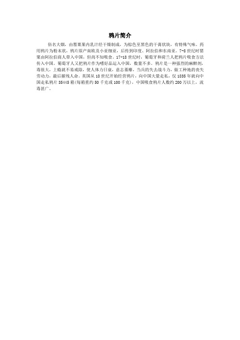 鸦片简介