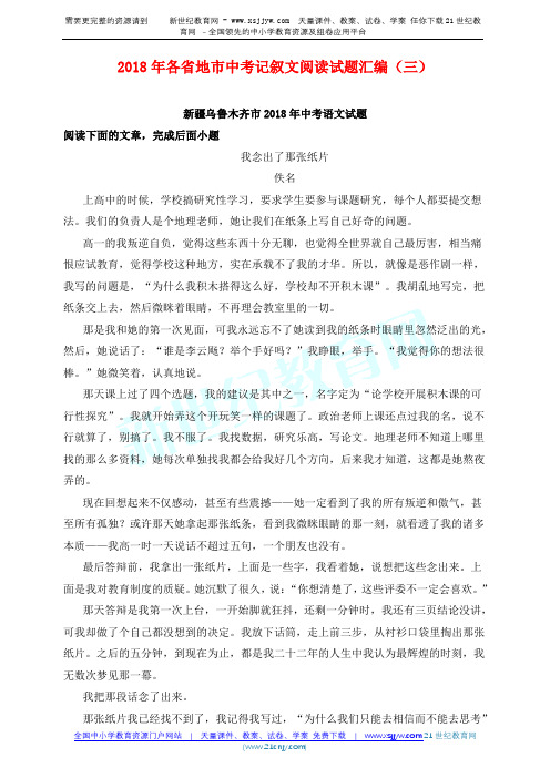 2018年各省地市中考记叙文阅读试题汇编(三)