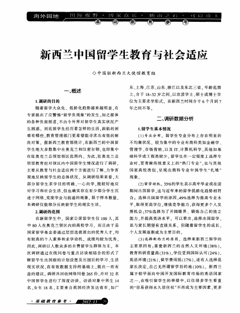 新西兰中国留学生教育与社会适应