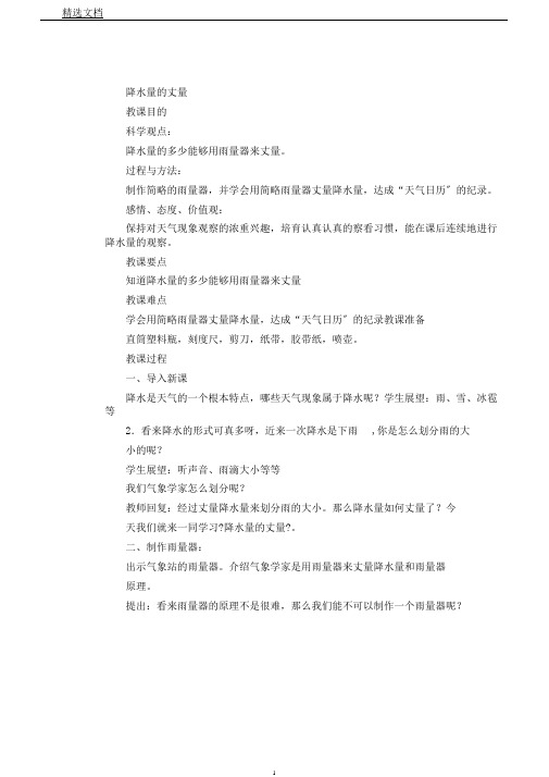 教科书课标版小学四年级科学上册《一天气降水量的测量》公开课教案设计1