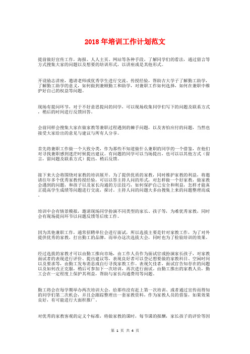 2018年培训工作计划与2018年基层卫生院医务工作计划汇编