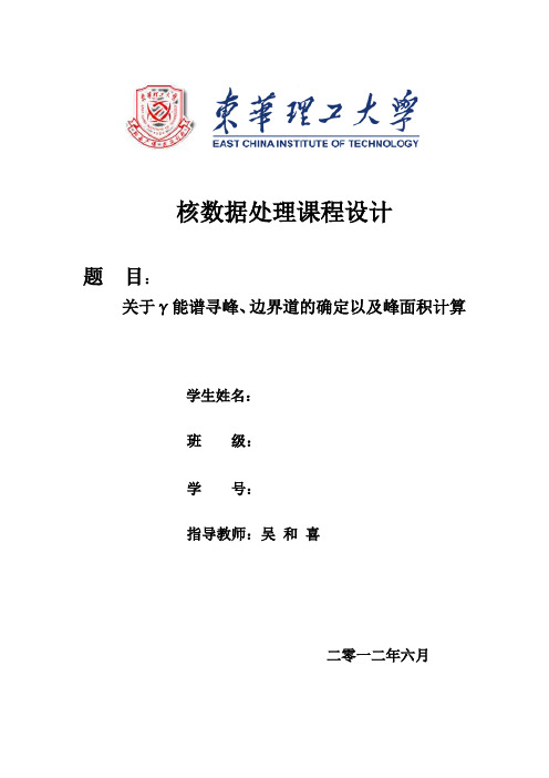东华理工核数据处理课程设计