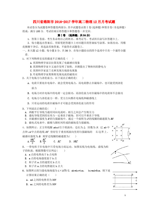 四川省绵阳市2016_2017高二物理12月月考试题